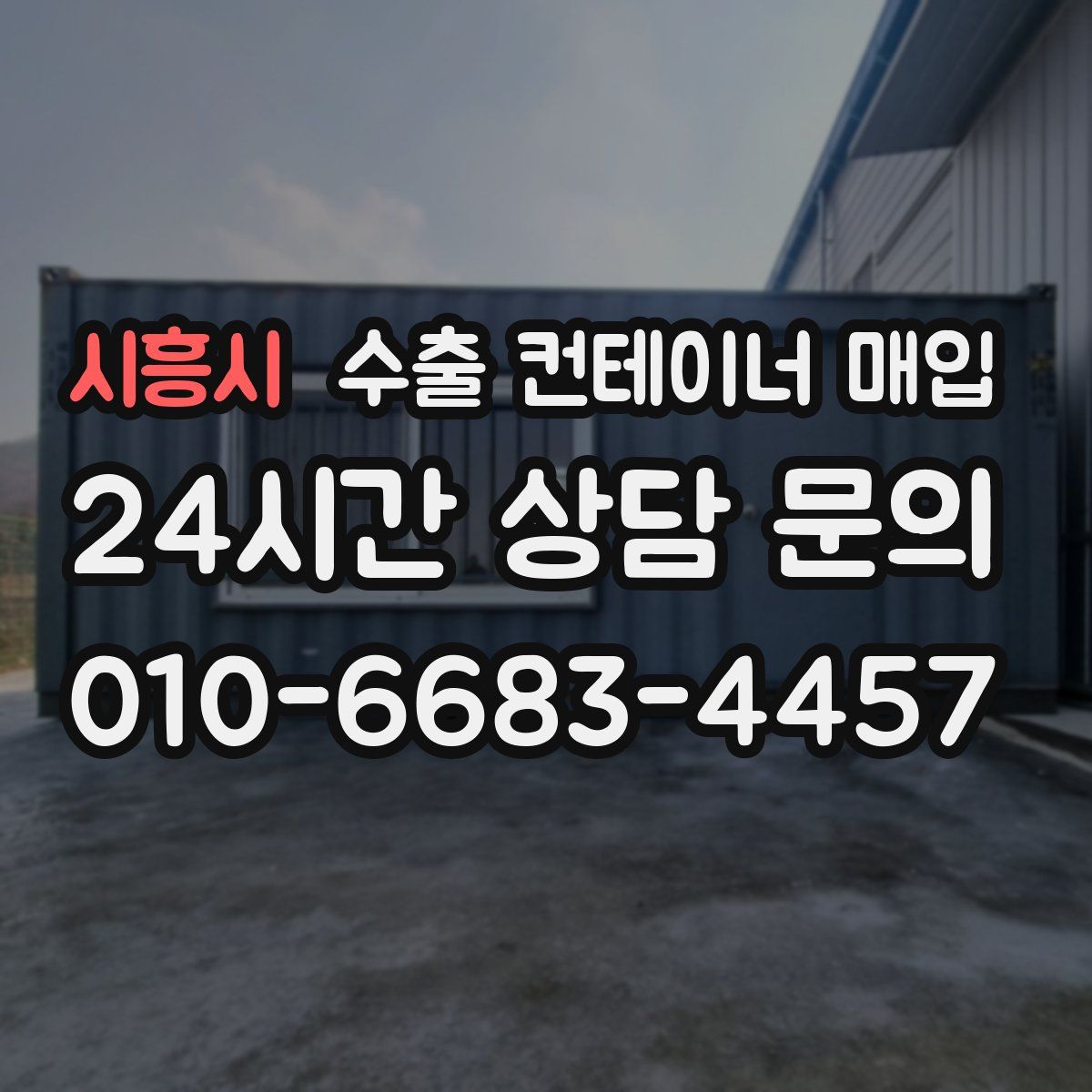 시흥시 수출 컨테이너 매입