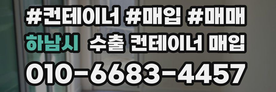 하남시 수출 컨테이너 매입