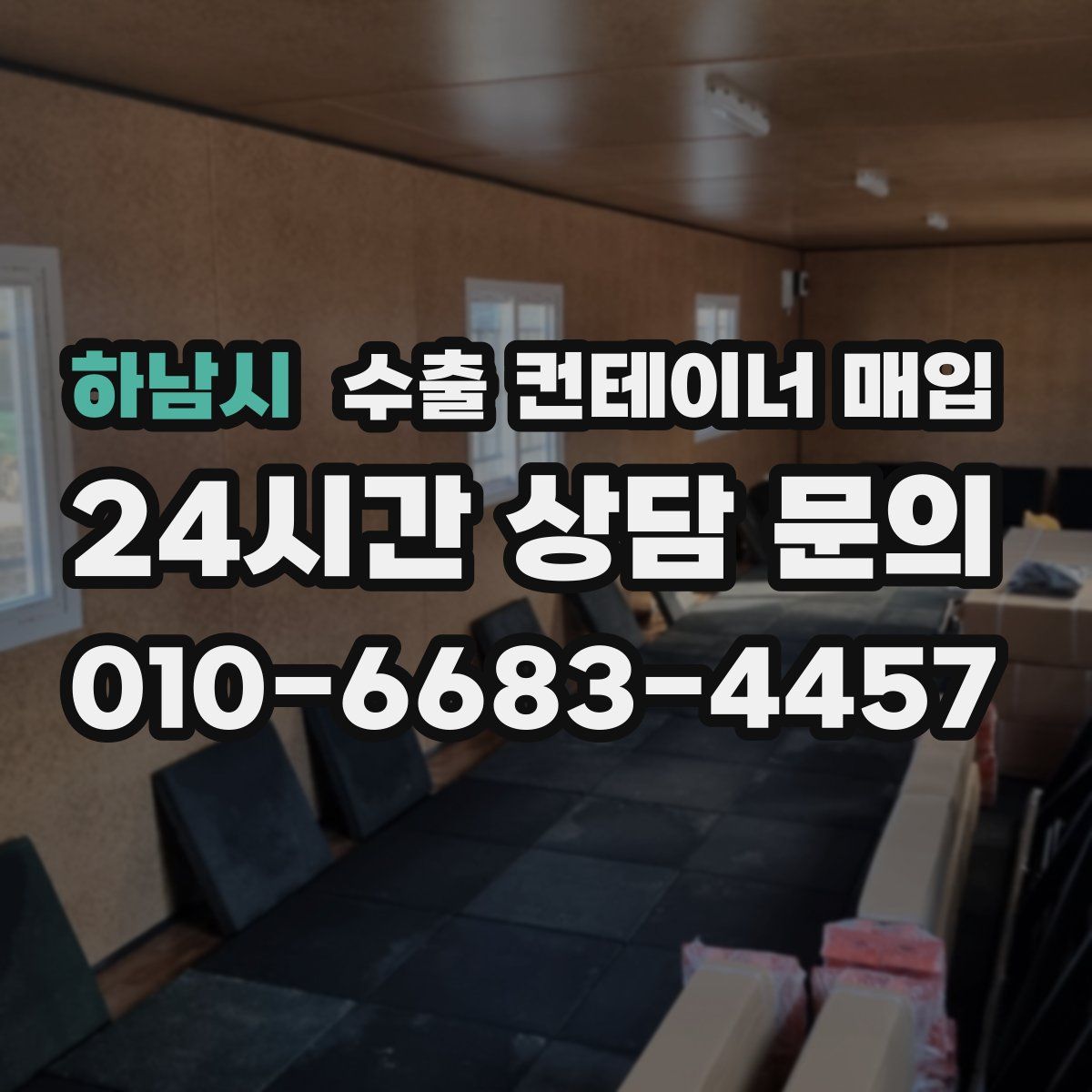 하남시 수출 컨테이너 매입
