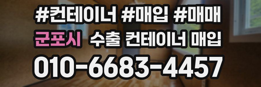 군포시 수출 컨테이너 매입