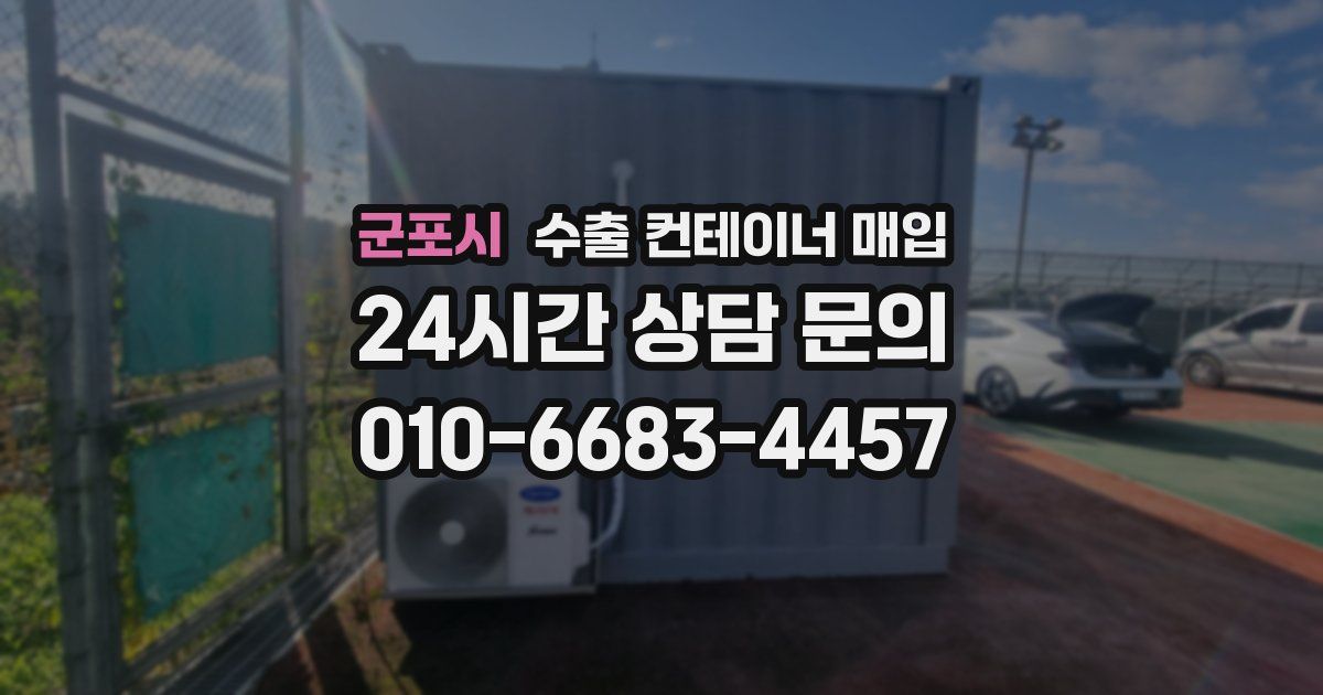 군포시 수출 컨테이너 매입