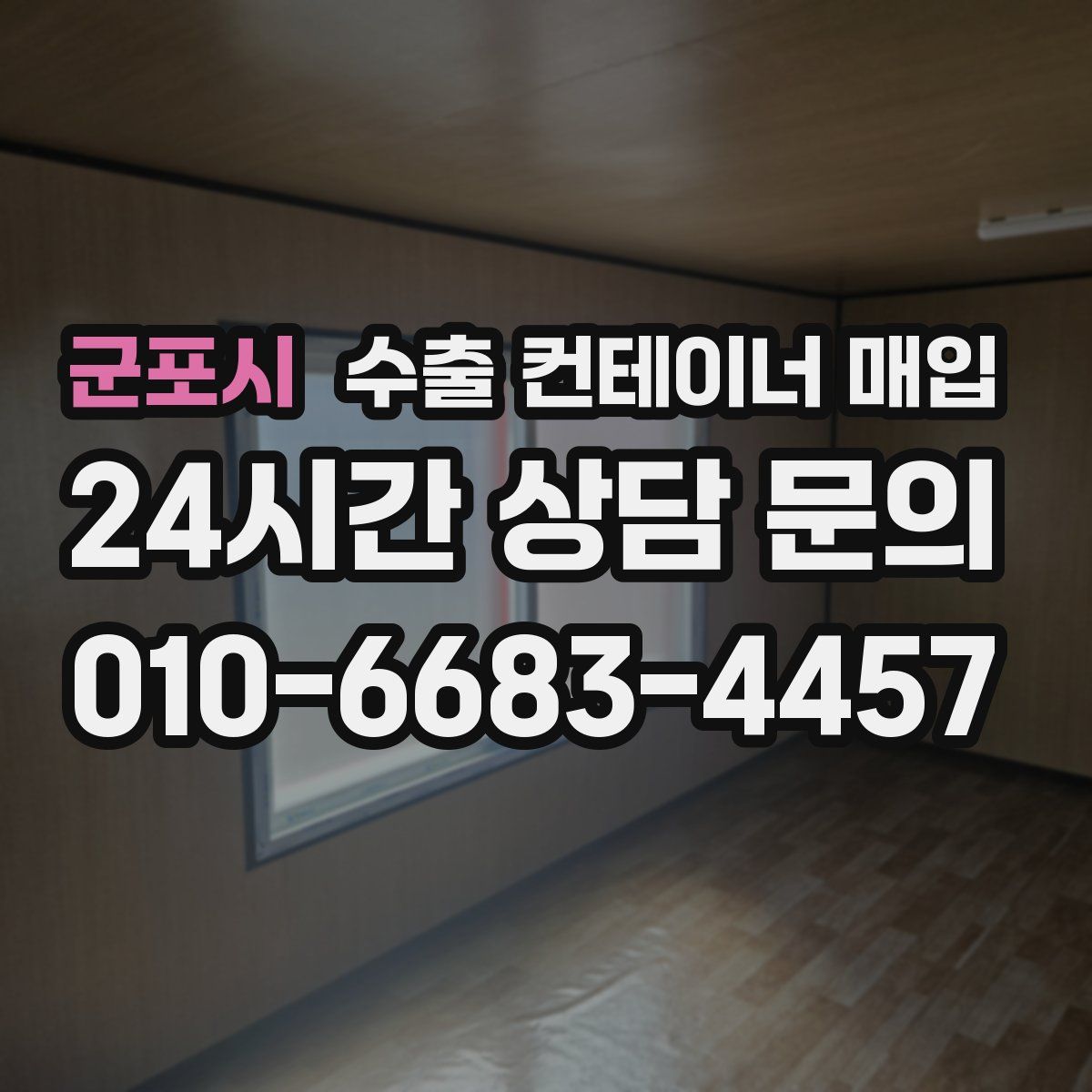 군포시 수출 컨테이너 매입