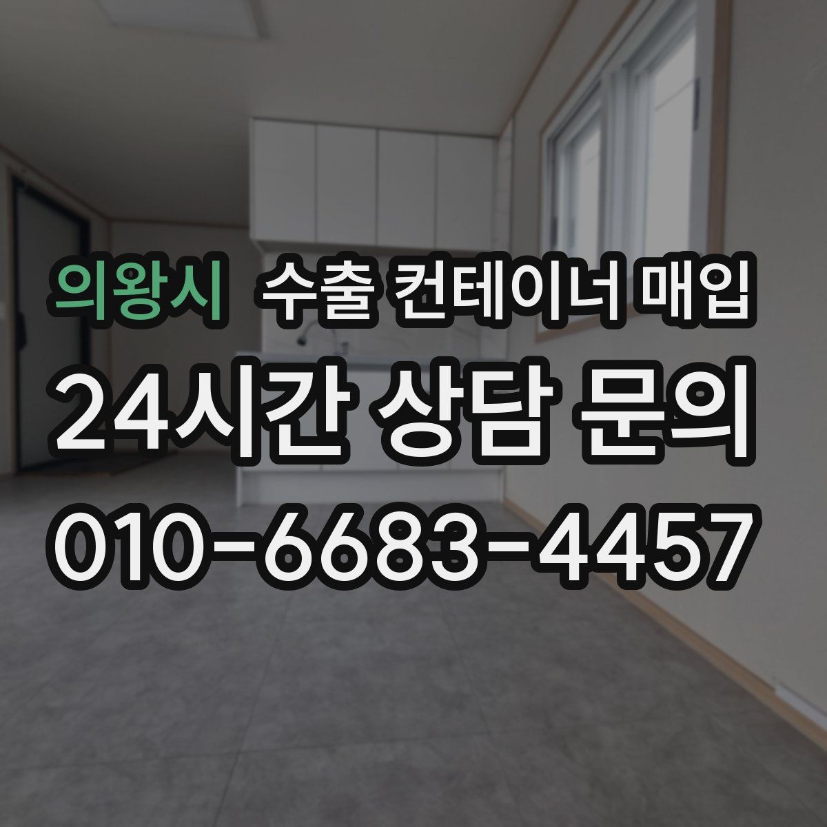 의왕시 수출 컨테이너 매입