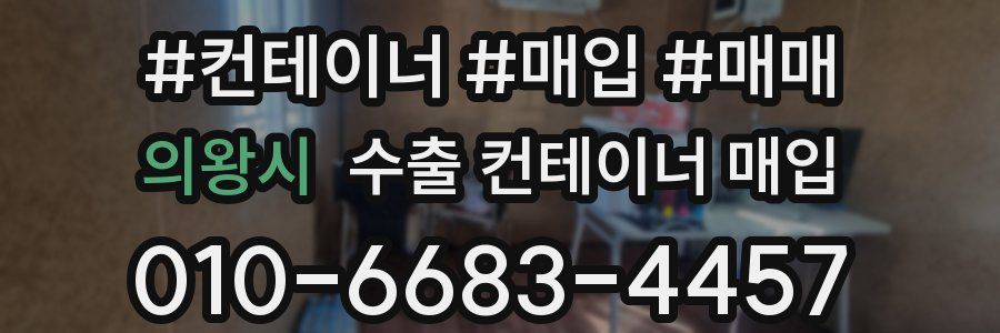 의왕시 수출 컨테이너 매입