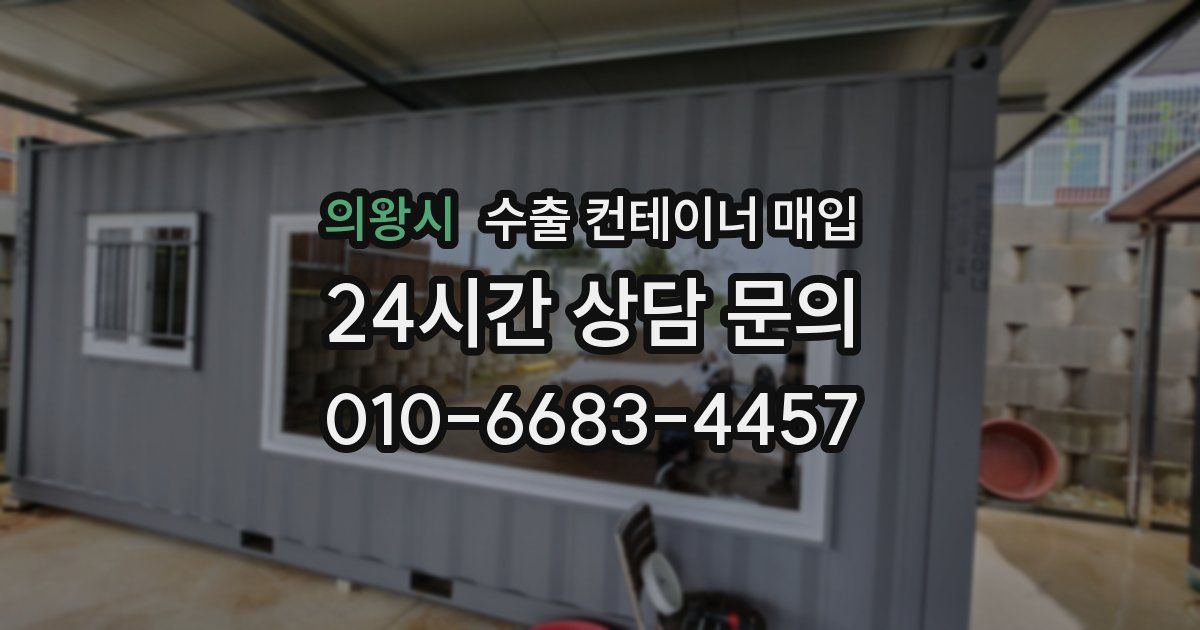 의왕시 수출 컨테이너 매입