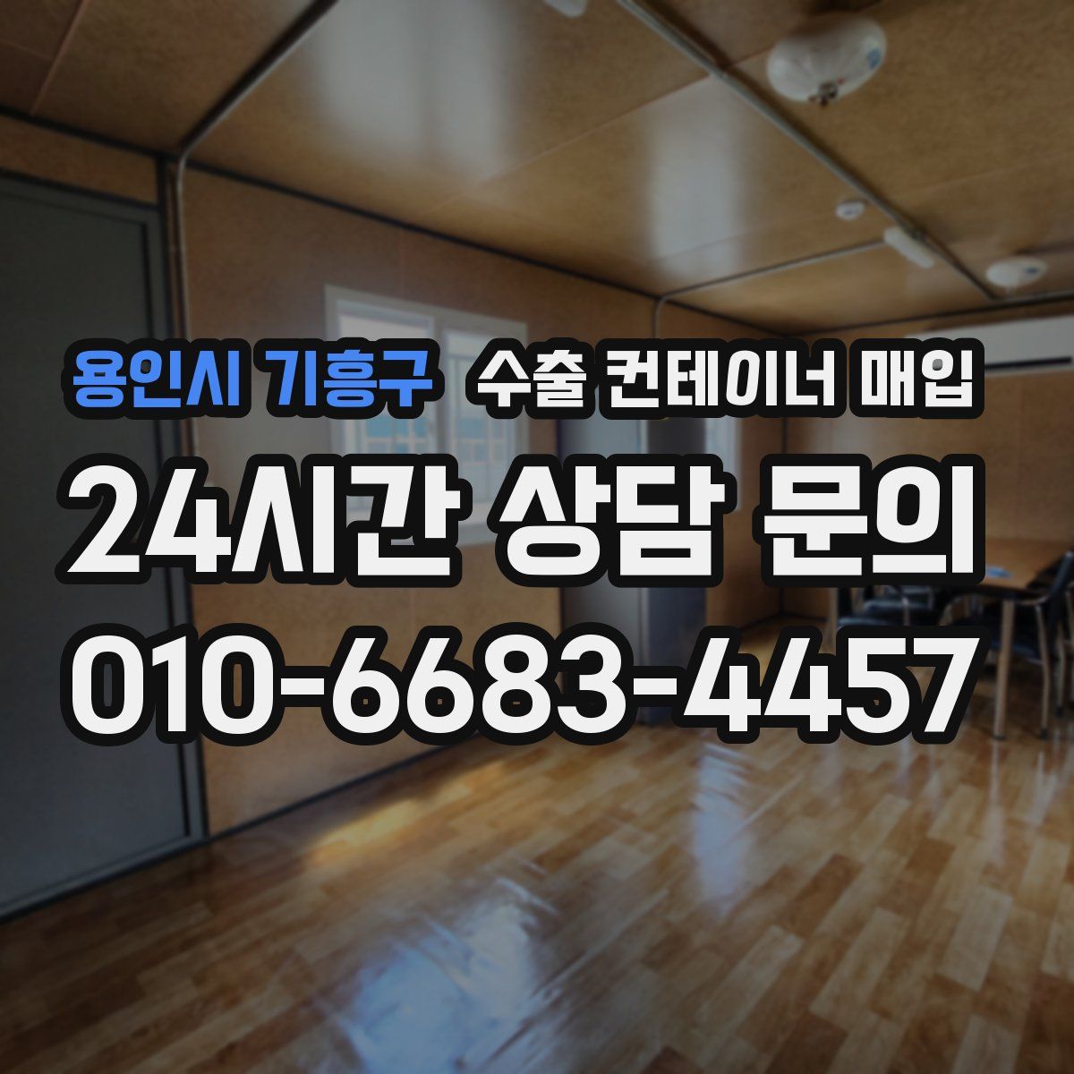 용인시 기흥구 수출 컨테이너 매입