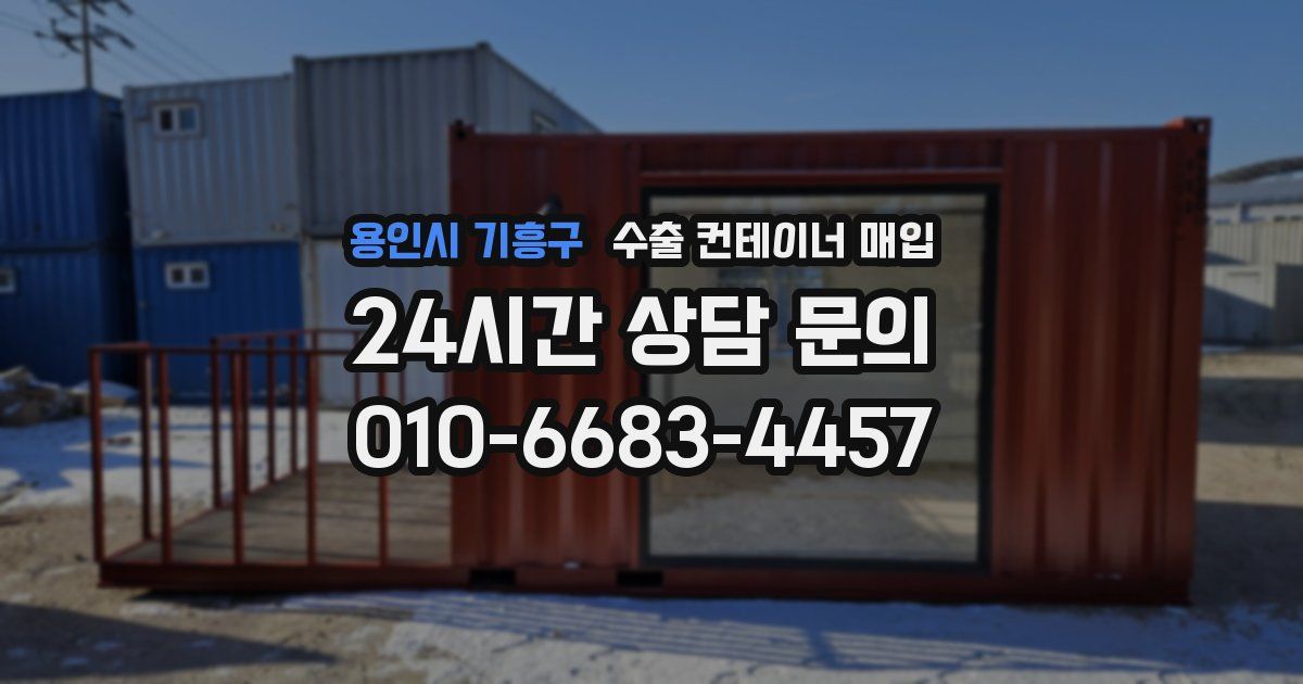 용인시 기흥구 수출 컨테이너 매입