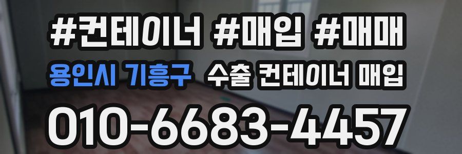 용인시 기흥구 수출 컨테이너 매입