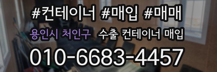 용인시 처인구 수출 컨테이너 매입