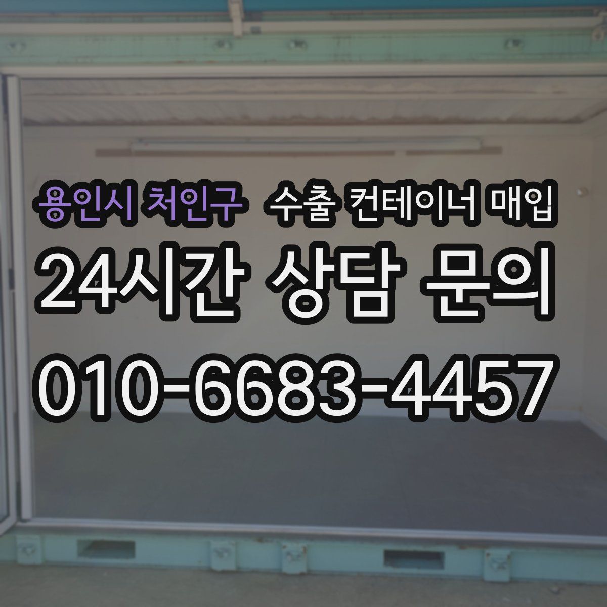 용인시 처인구 수출 컨테이너 매입