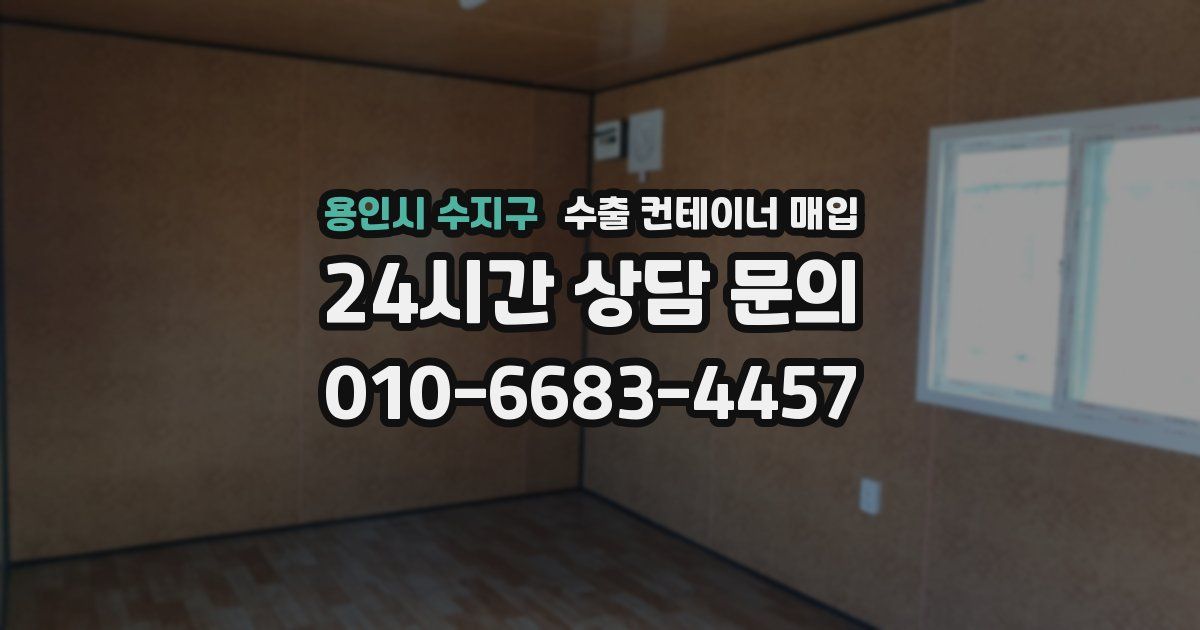 용인시 수지구 수출 컨테이너 매입
