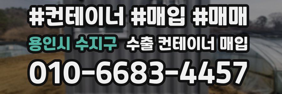용인시 수지구 수출 컨테이너 매입