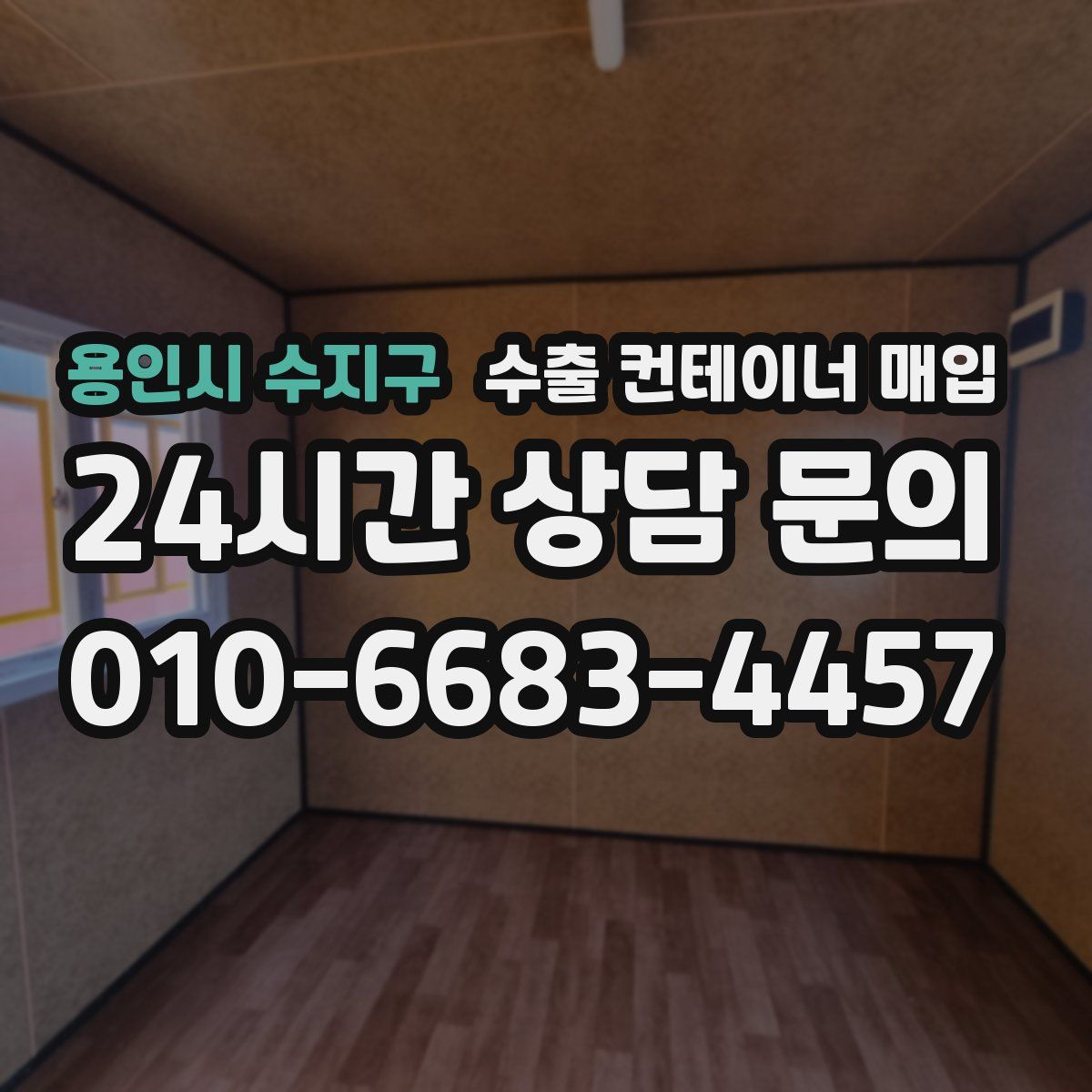 용인시 수지구 수출 컨테이너 매입