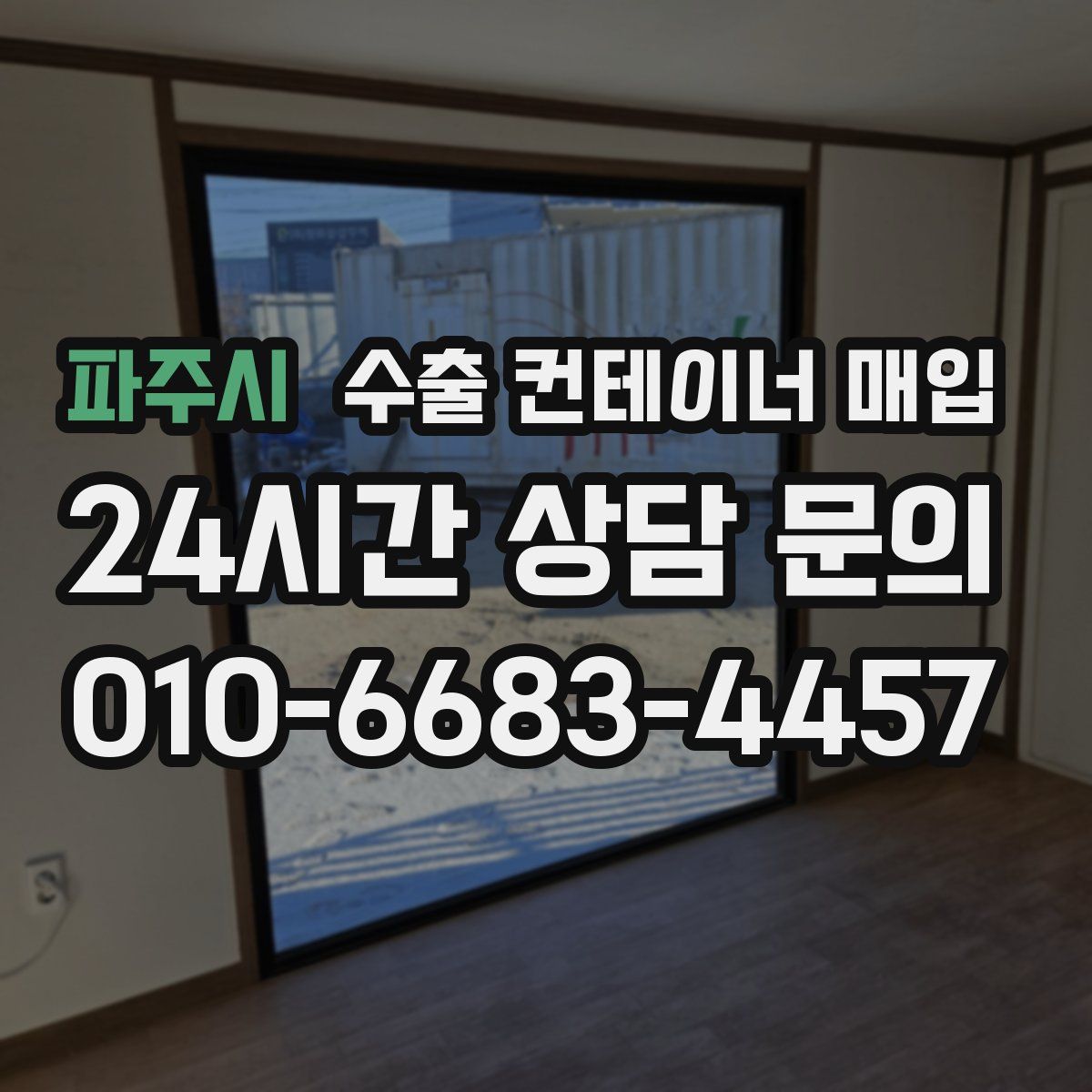파주시 수출 컨테이너 매입