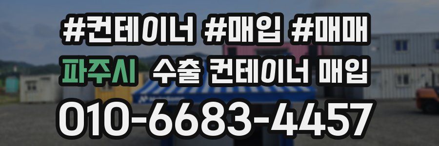 파주시 수출 컨테이너 매입