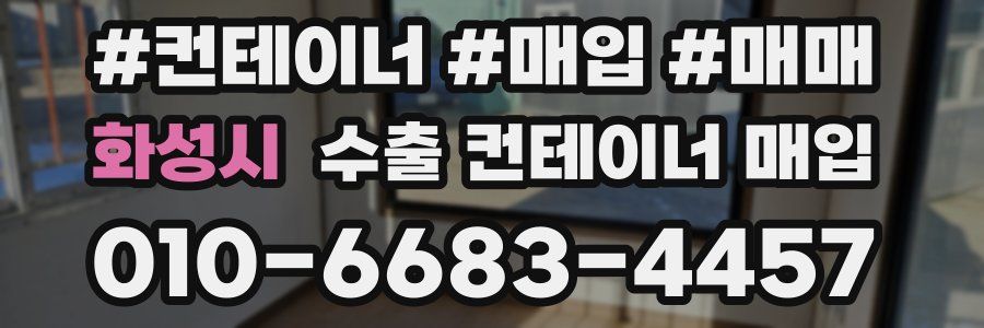 화성시 수출 컨테이너 매입