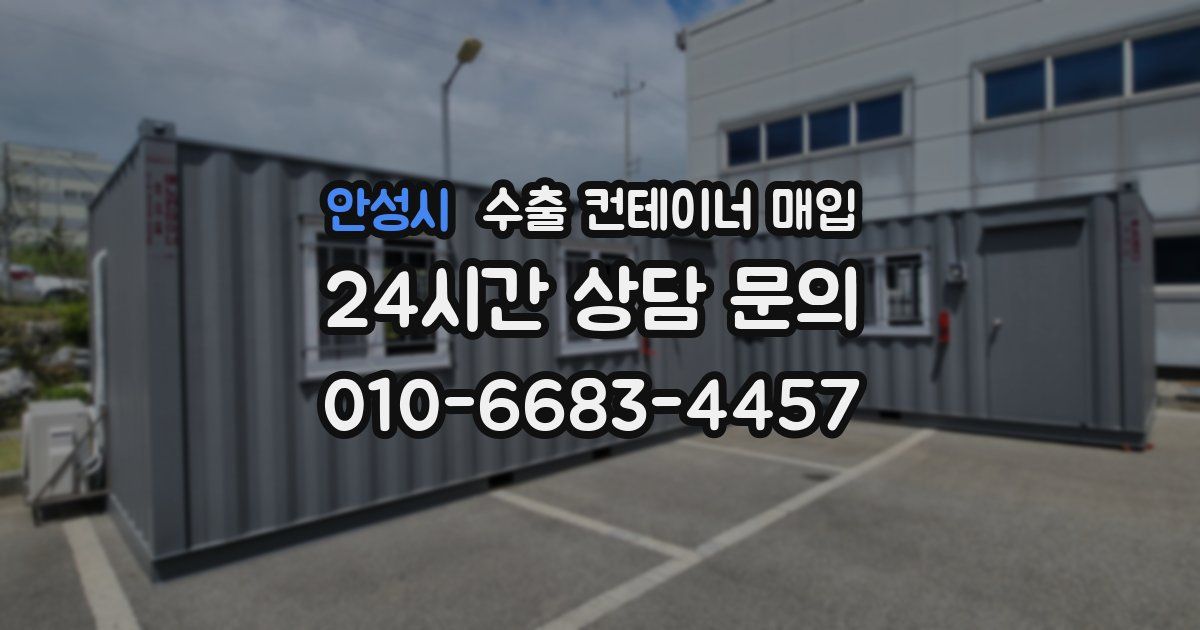 안성시 수출 컨테이너 매입