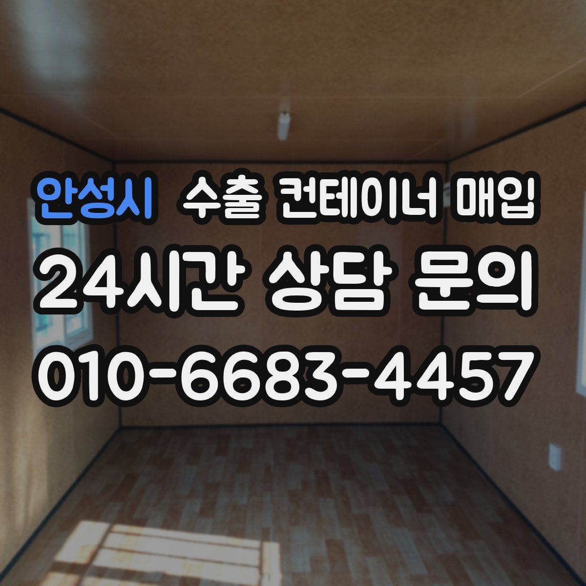 안성시 수출 컨테이너 매입