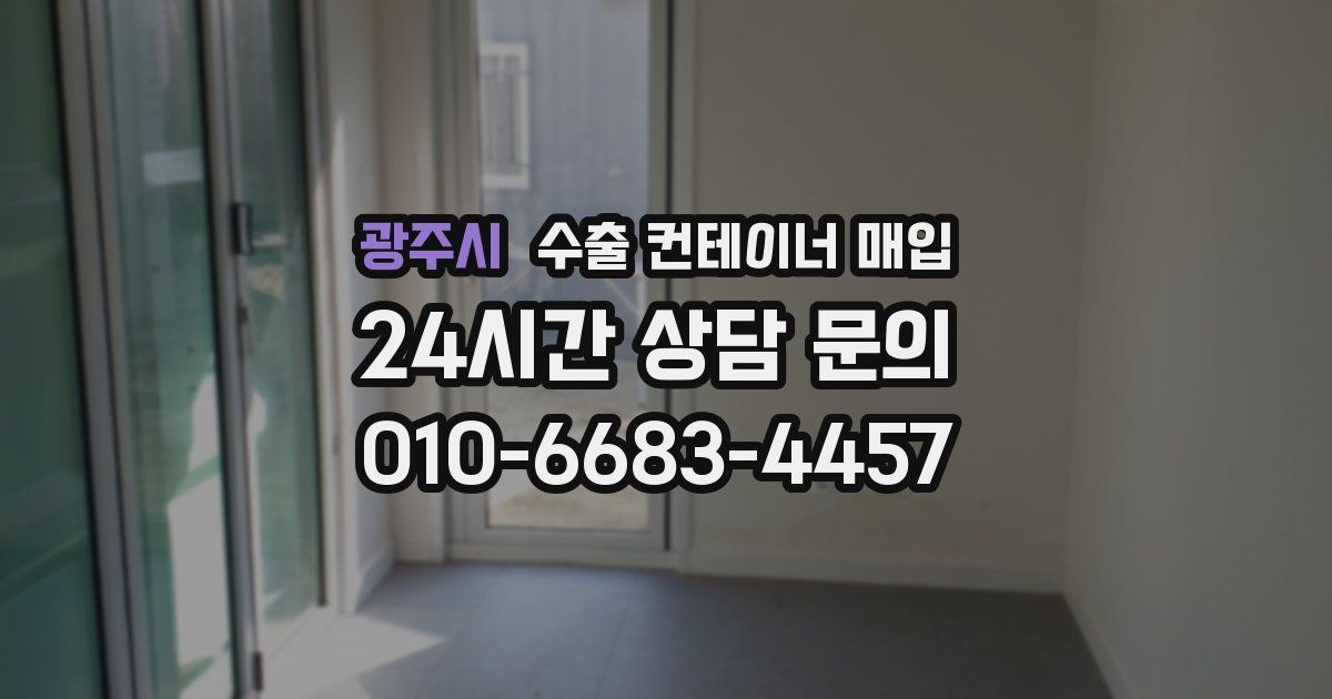 광주시 수출 컨테이너 매입