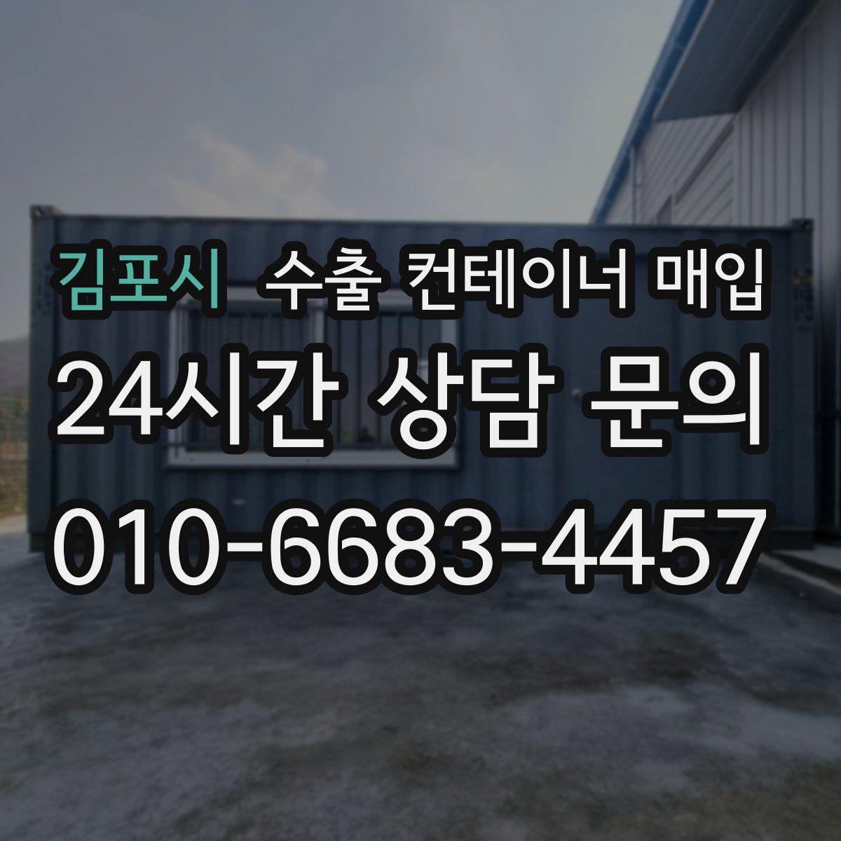 김포시 수출 컨테이너 매입