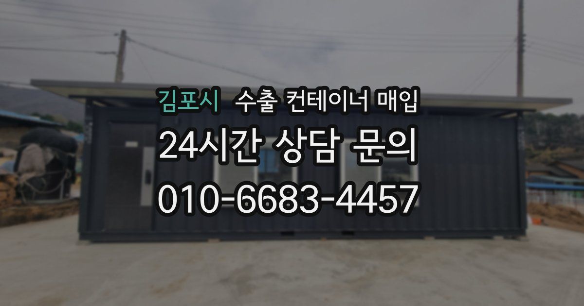 김포시 수출 컨테이너 매입