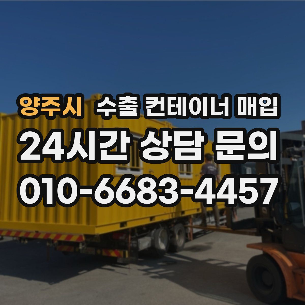 양주시 수출 컨테이너 매입