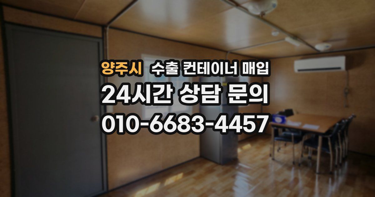 양주시 수출 컨테이너 매입