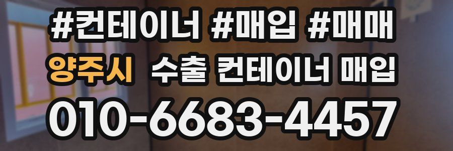 양주시 수출 컨테이너 매입