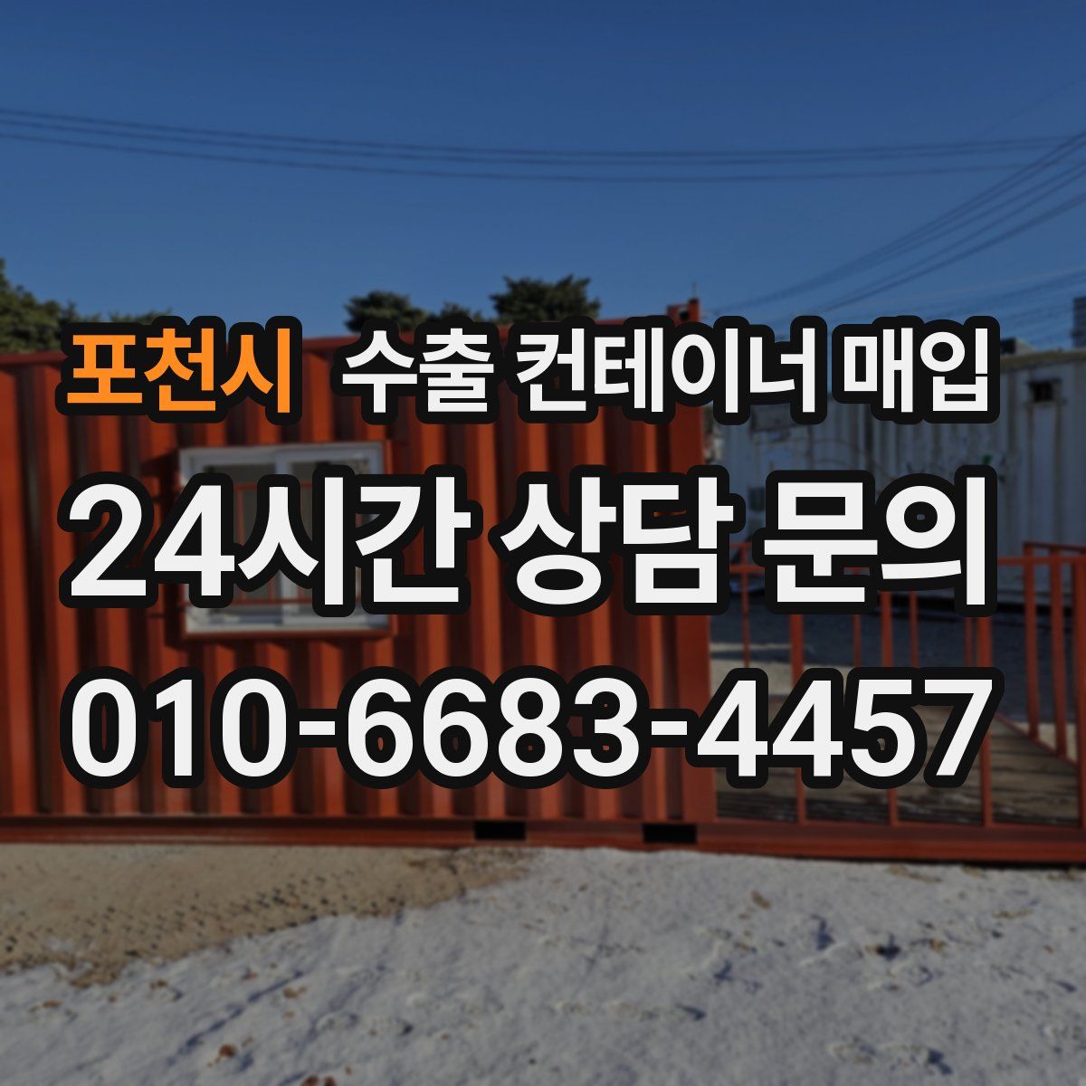 포천시 수출 컨테이너 매입