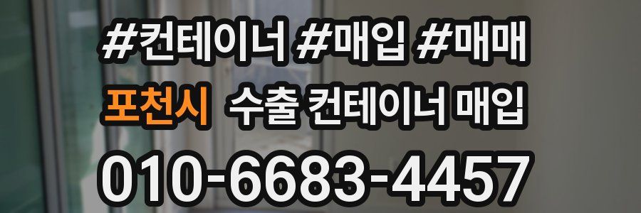 포천시 수출 컨테이너 매입