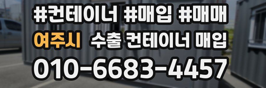 여주시 수출 컨테이너 매입