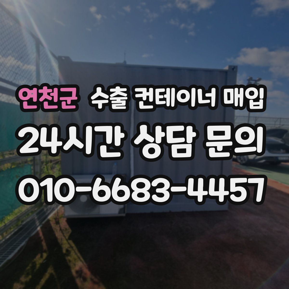 연천군 수출 컨테이너 매입