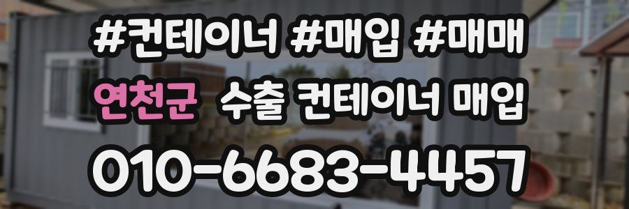 연천군 수출 컨테이너 매입