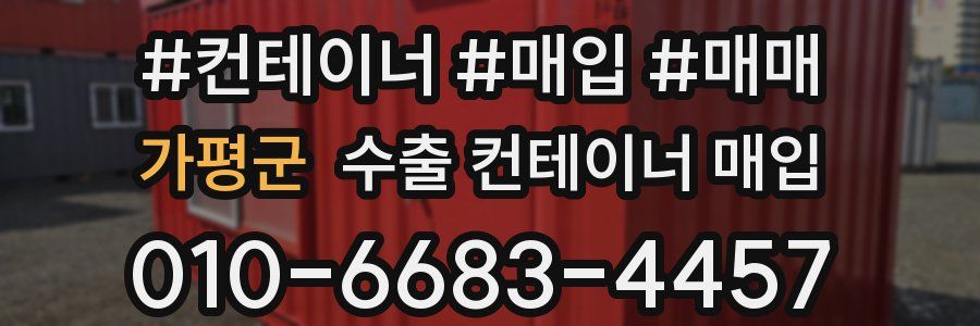 가평군 수출 컨테이너 매입