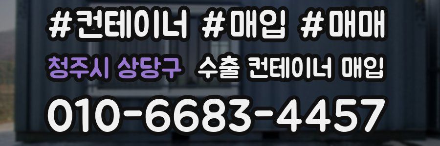 청주시 상당구 수출 컨테이너 매입