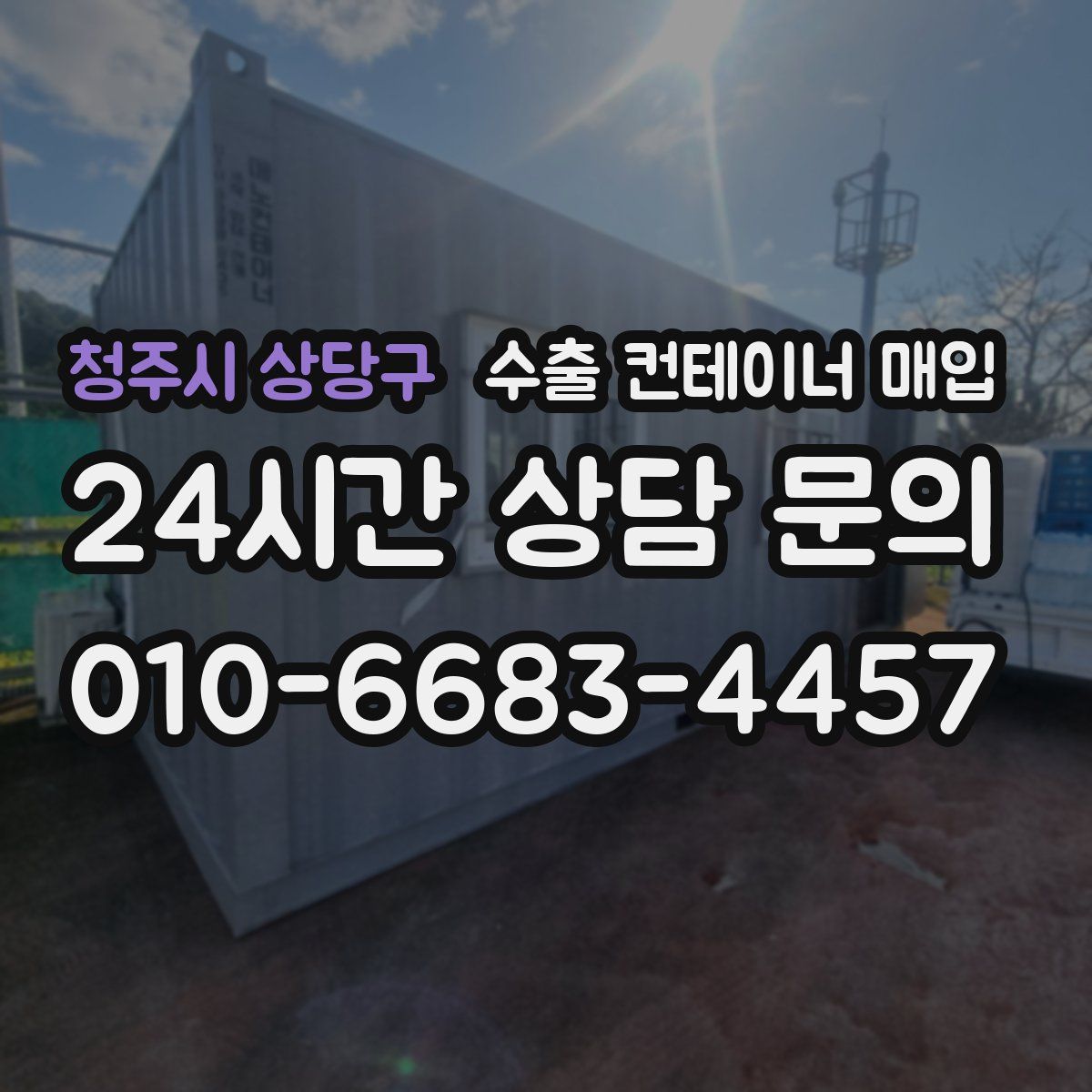 청주시 상당구 수출 컨테이너 매입