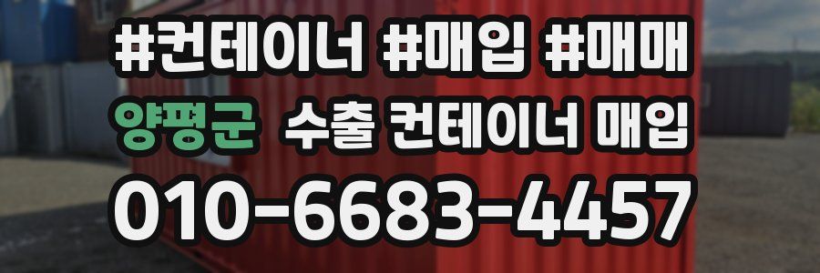 양평군 수출 컨테이너 매입