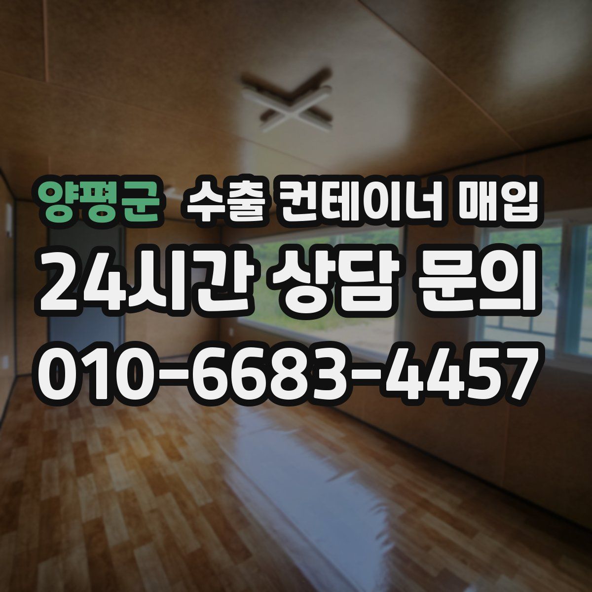 양평군 수출 컨테이너 매입
