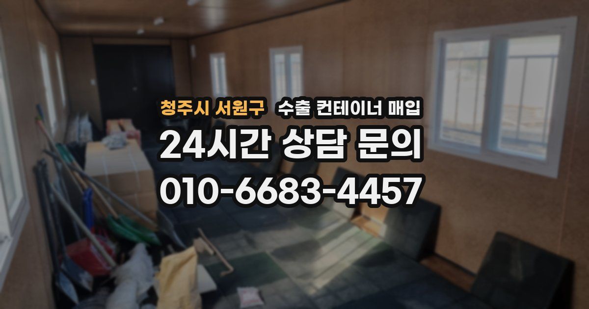 청주시 서원구 수출 컨테이너 매입