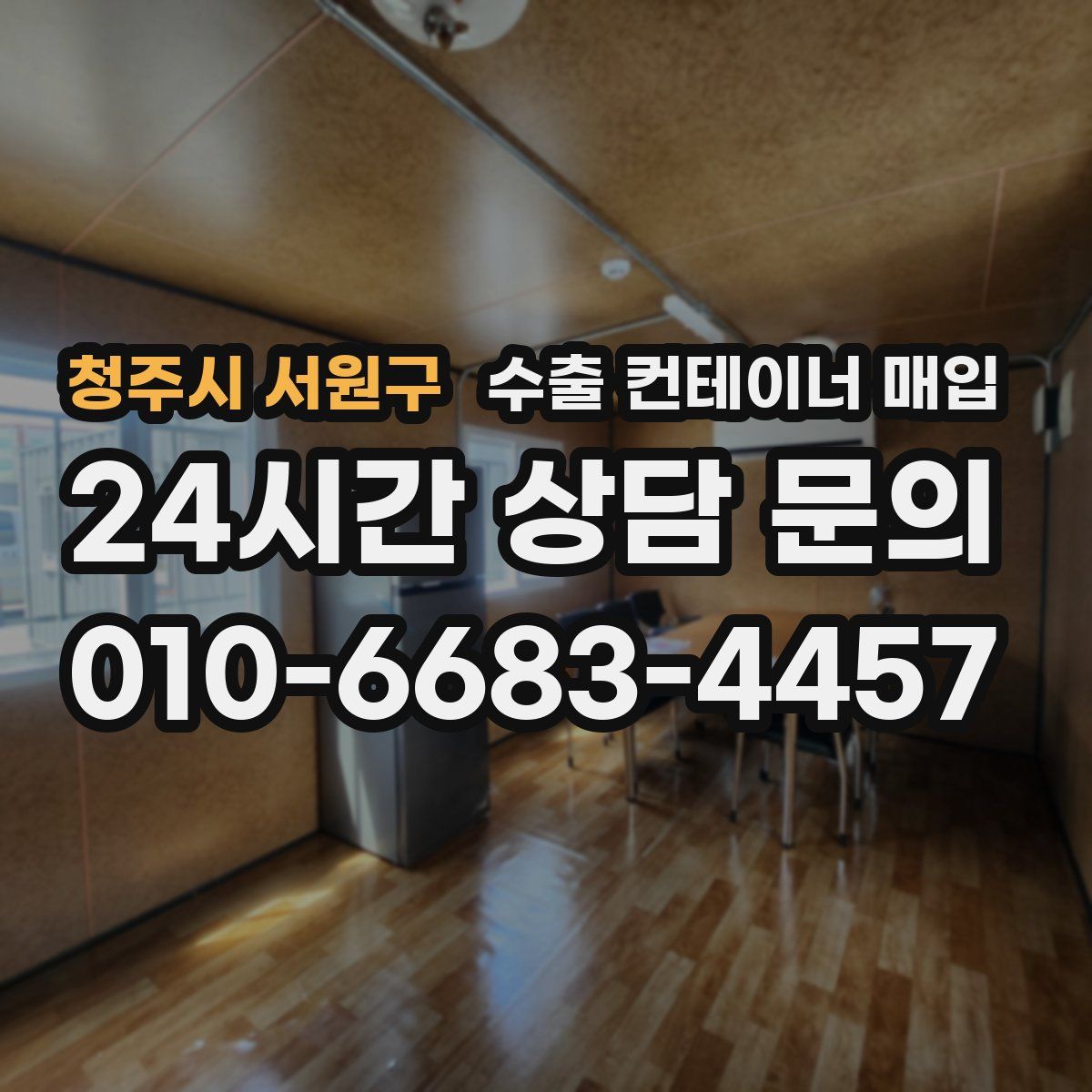 청주시 서원구 수출 컨테이너 매입