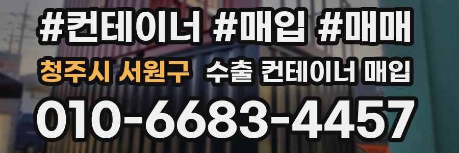 청주시 서원구 수출 컨테이너 매입
