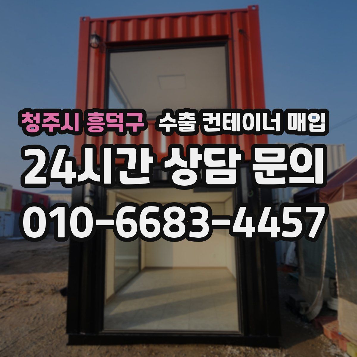 청주시 흥덕구 수출 컨테이너 매입