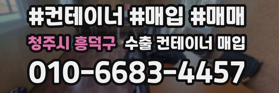 청주시 흥덕구 수출 컨테이너 매입