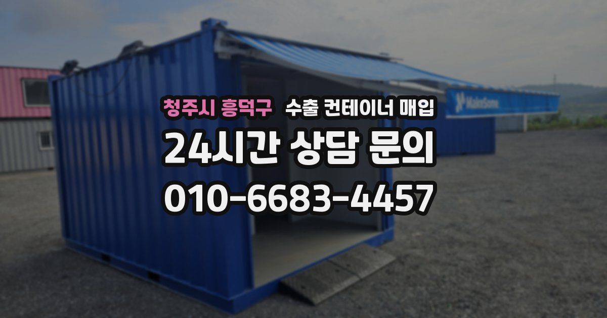 청주시 흥덕구 수출 컨테이너 매입