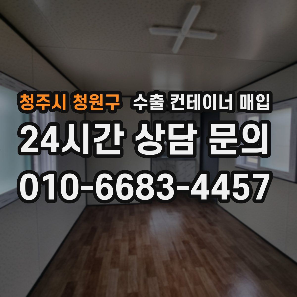 청주시 청원구 수출 컨테이너 매입