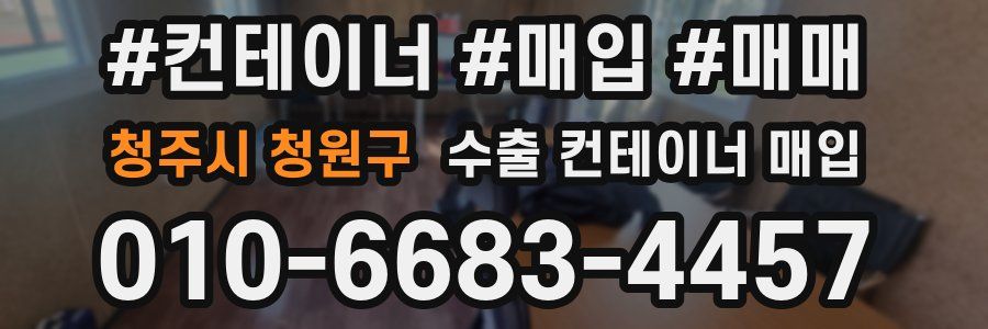 청주시 청원구 수출 컨테이너 매입