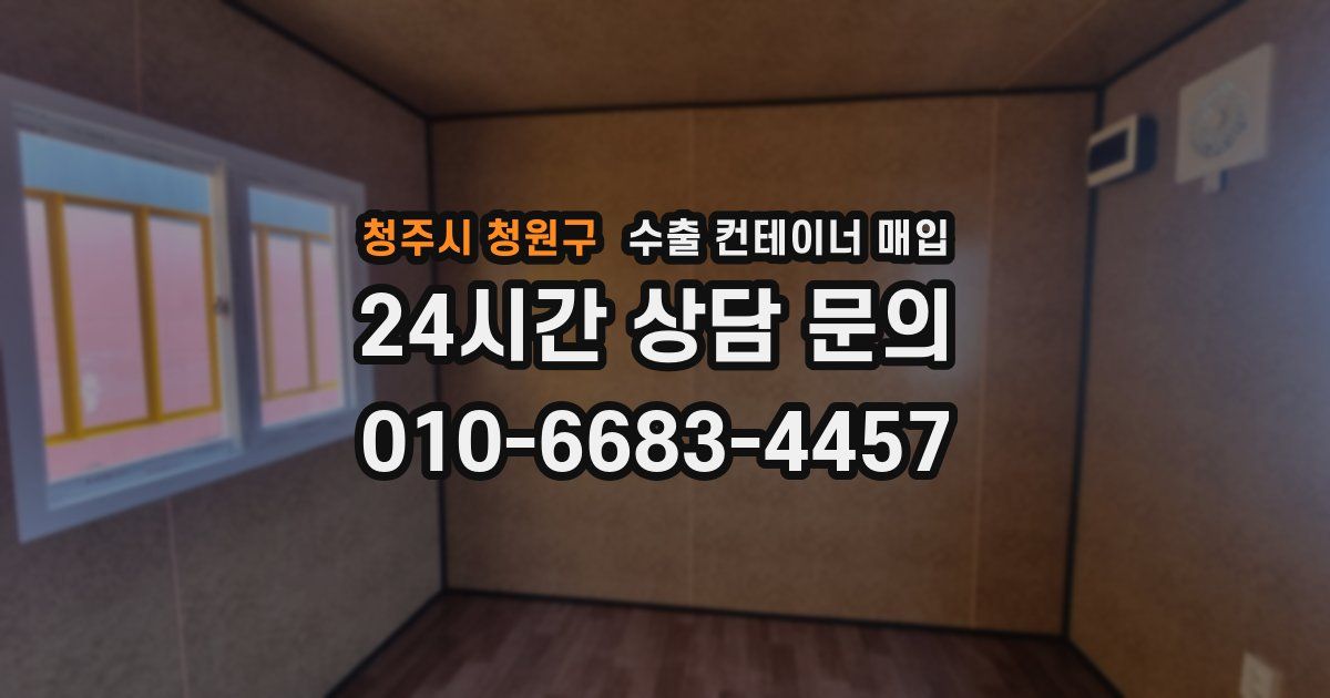 청주시 청원구 수출 컨테이너 매입