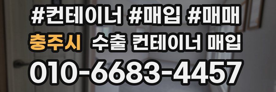 충주시 수출 컨테이너 매입