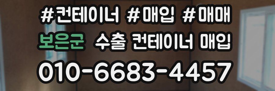 보은군 수출 컨테이너 매입