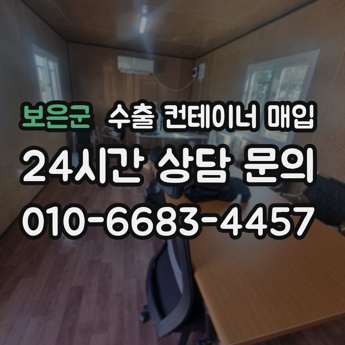 보은군 수출 컨테이너 매입